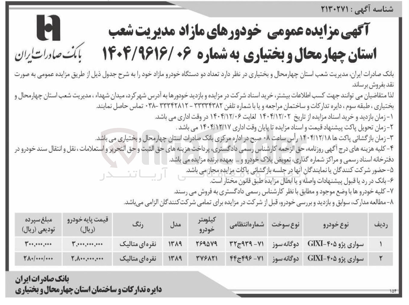 تصویر کوچک آگهی فروش تعداد دو دستگاه خودرو 