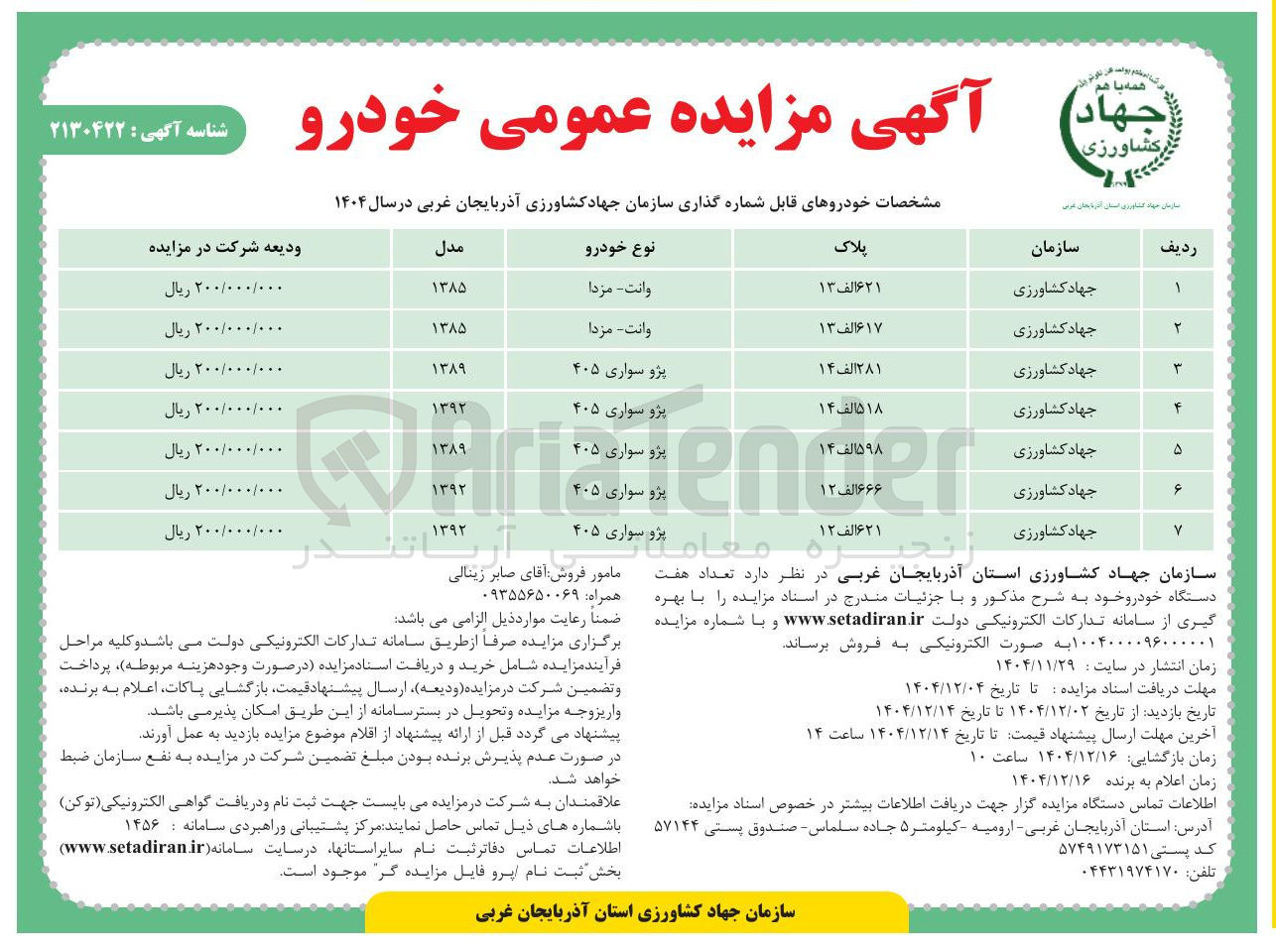 تصویر کوچک آگهی فروش تعداد هفت دستگاه خودرو