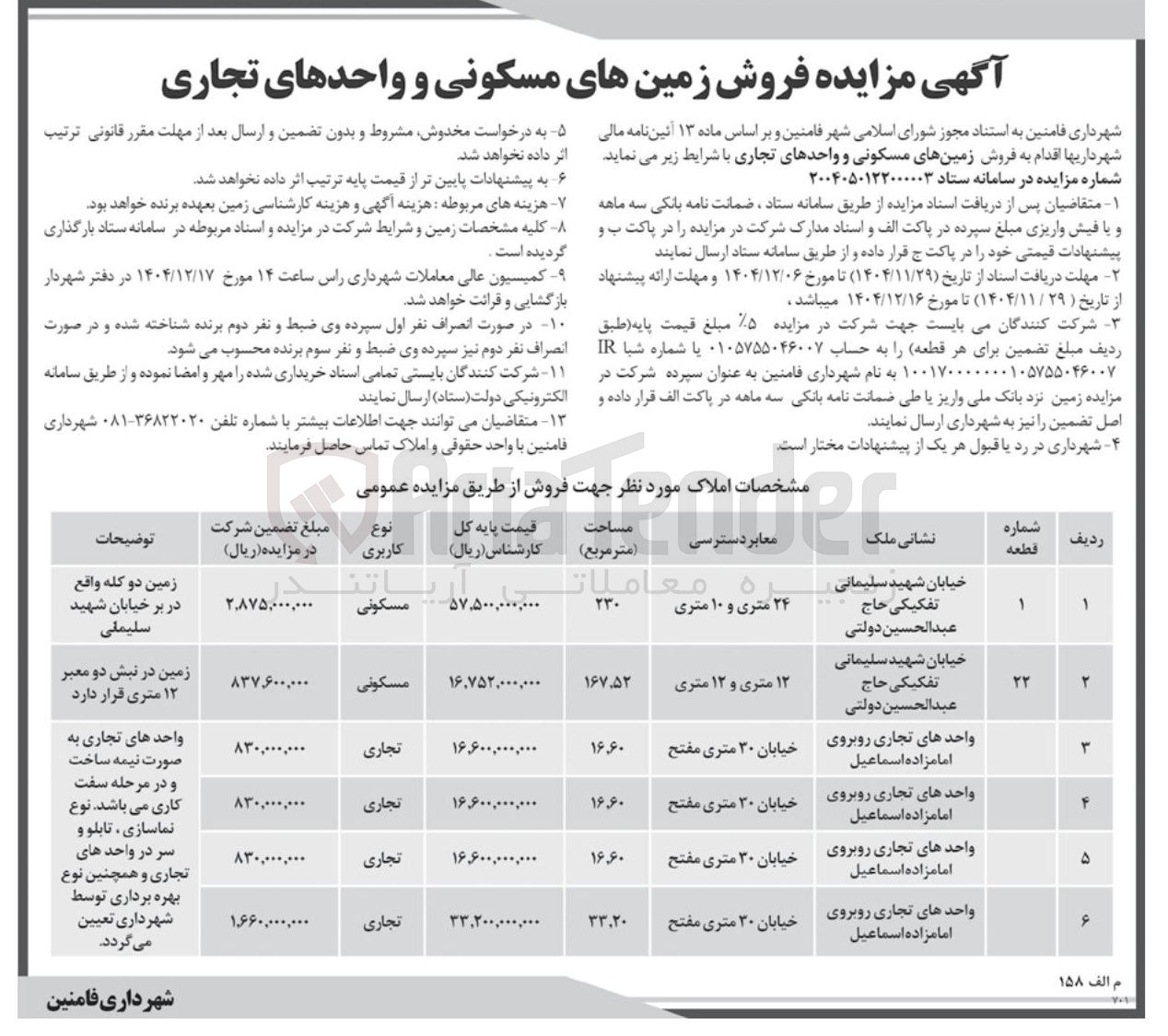 تصویر کوچک آگهی فروش زمین های مسکونی و واحدهای تجاری