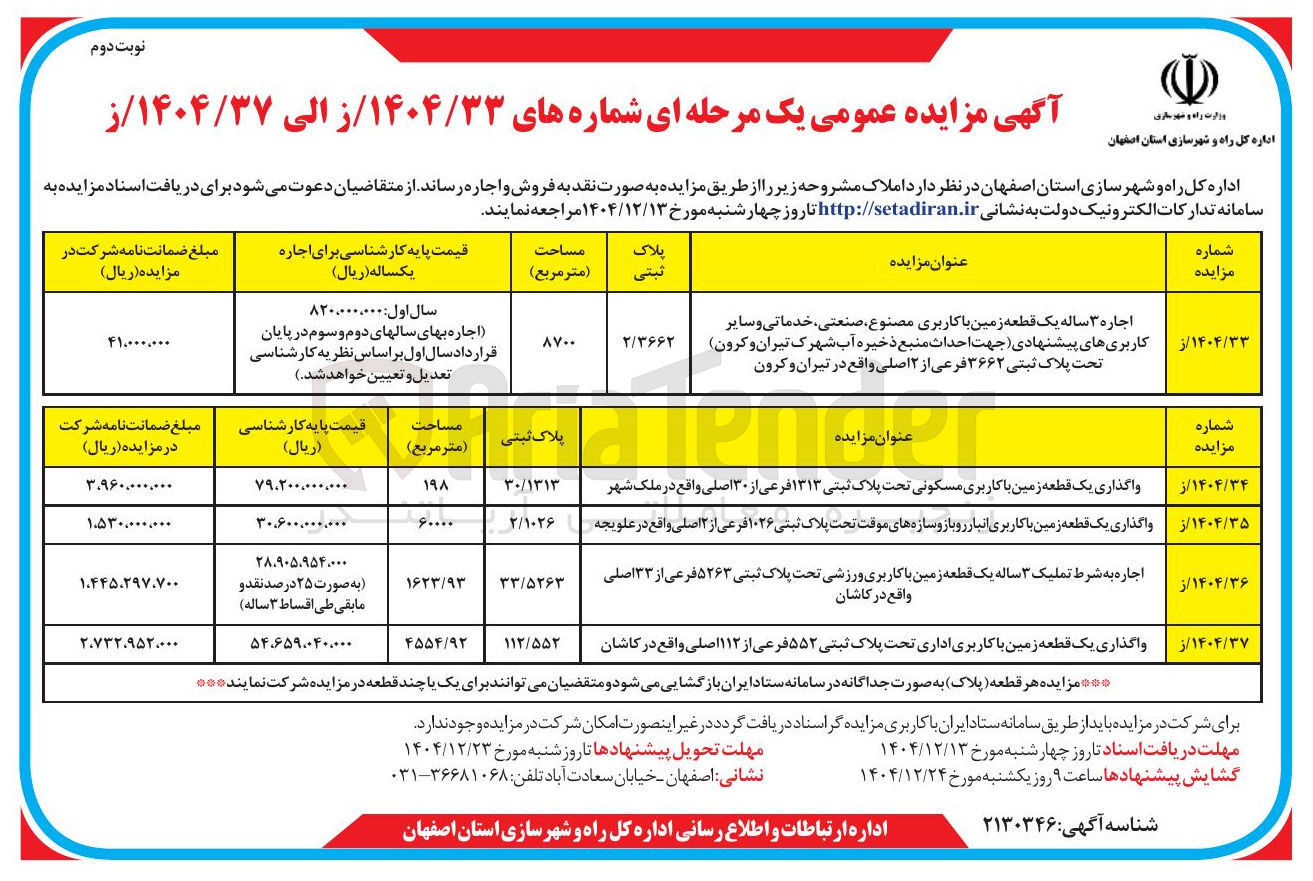 تصویر کوچک آگهی واگذاری یک قطعه زمین با کاربری انبار روباز و سازه های موقت تحت پلاک ثبتی ۱۰۲۶ فرعی از ۲ اصلی 