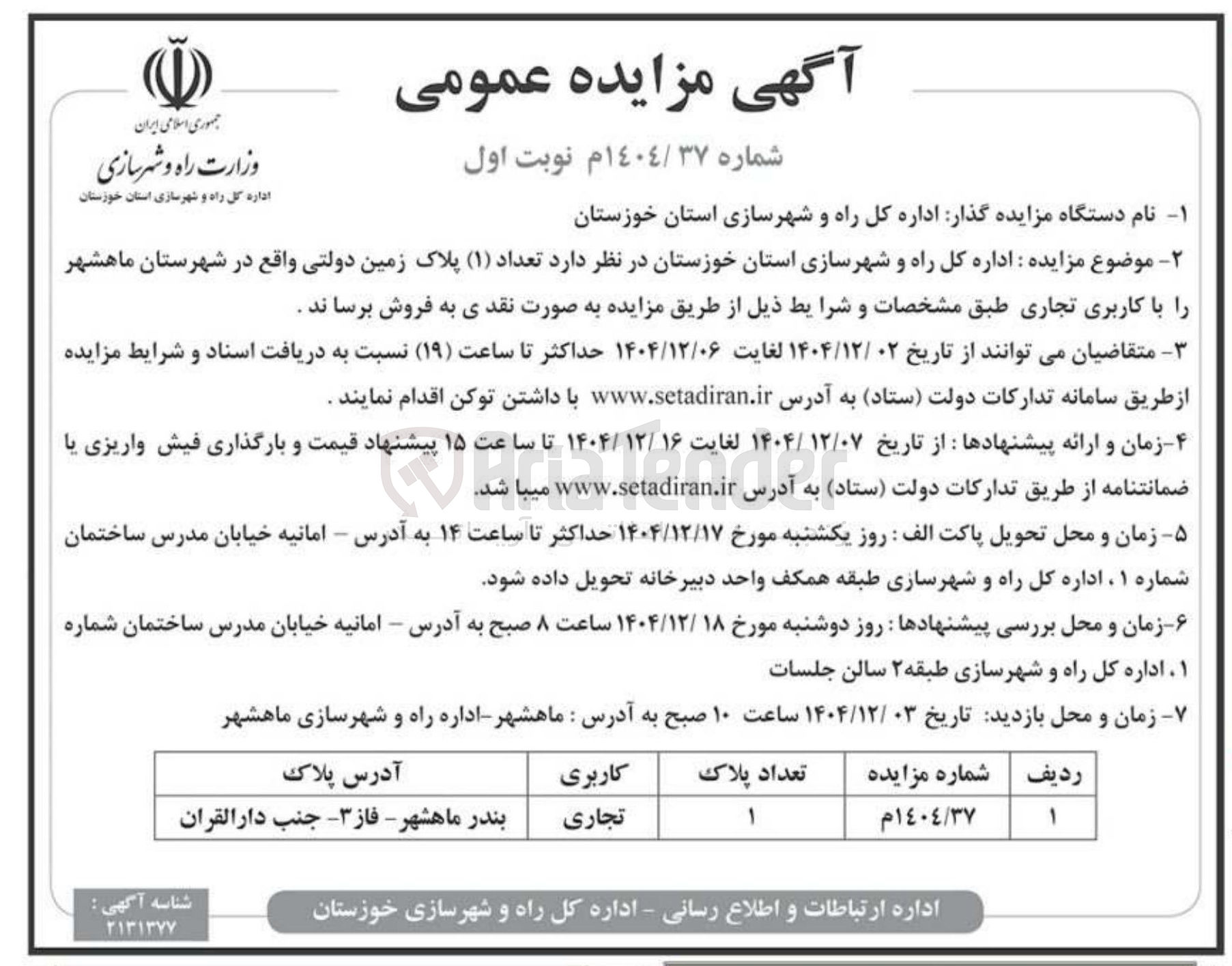 تصویر کوچک آگهی فروش تعداد ( ۱ ) پلاک زمین دولتی