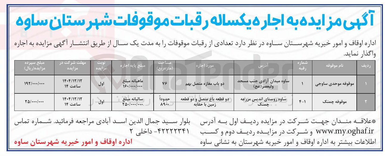 تصویر کوچک آگهی اجاره  تعدادی از رقبات موقوفات 
