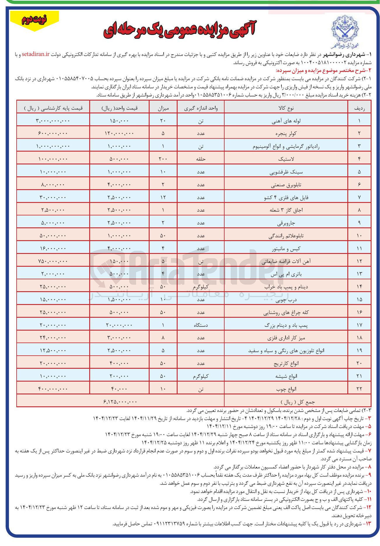 تصویر کوچک آگهی فروش ضایعات