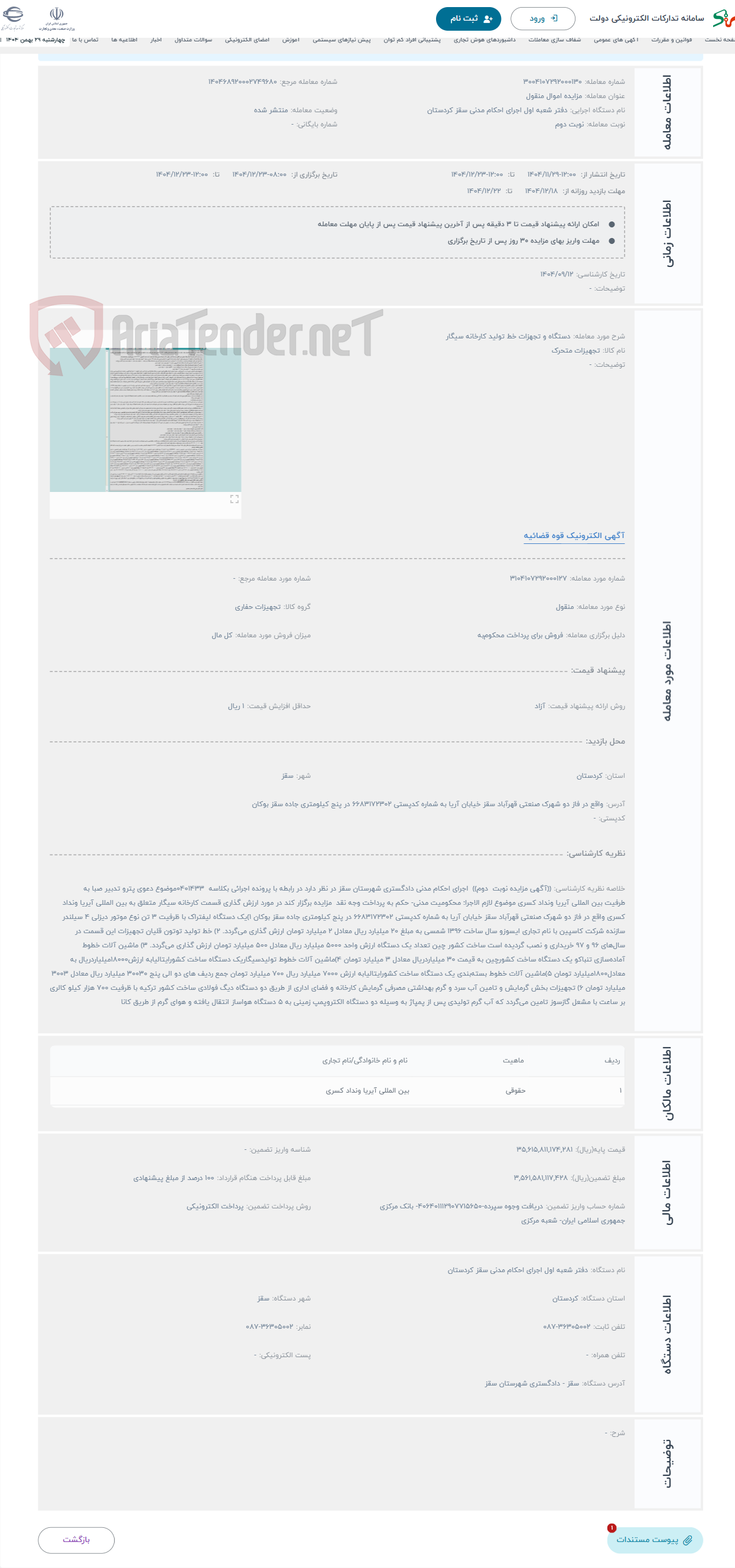 تصویر کوچک آگهی حراج دستگاه و تجهزات خط تولید کارخانه سیگار 
