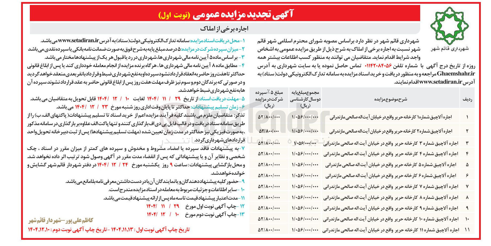 تصویر کوچک آگهی اجاره برخی از املاک 
