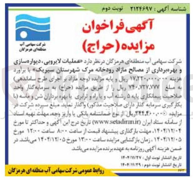 تصویر کوچک آگهی عملیات لایروبی ، دیواره سازی و بهره برداری از مصالح مازاد رودخانه