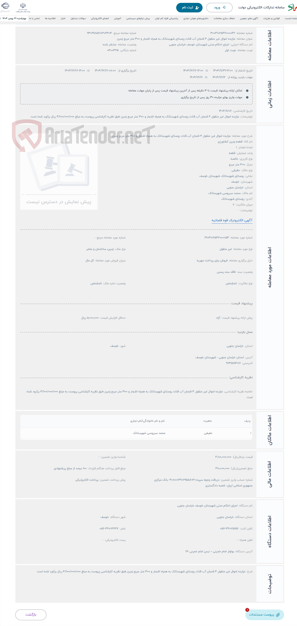 تصویر کوچک آگهی حراج مزایده اموال غیر منقول 4 فنجان آب قنات روستای شهرستانک به همراه اشجار و 300 متر مربع زمین 