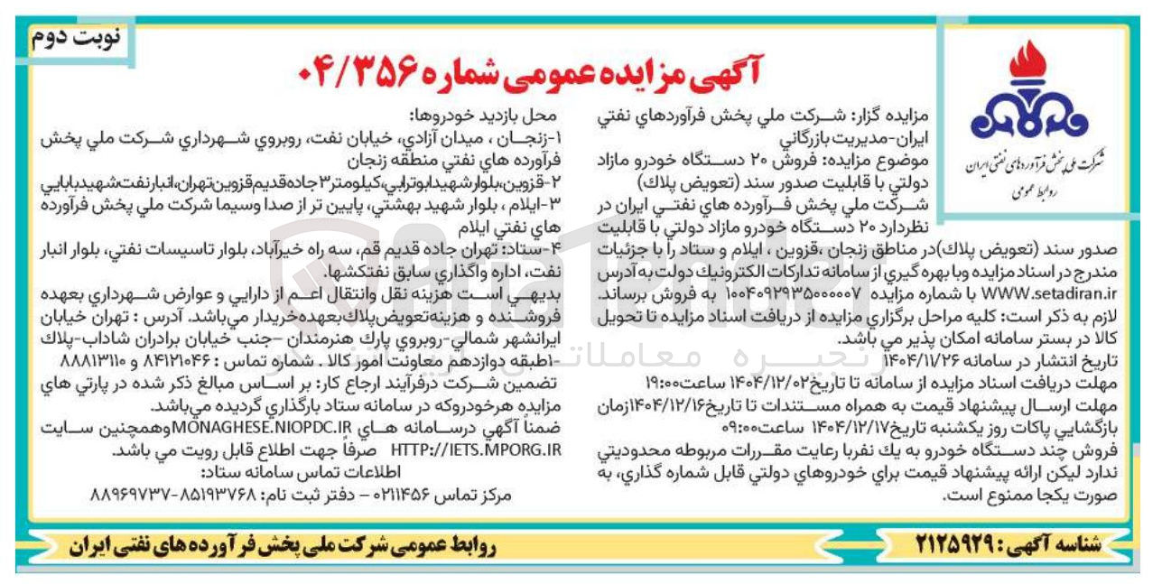 تصویر کوچک آگهی فروش ۲۰ دستگاه خودرو مازاد دولتی با قابلیت صدور سند (تعویض پلاک )