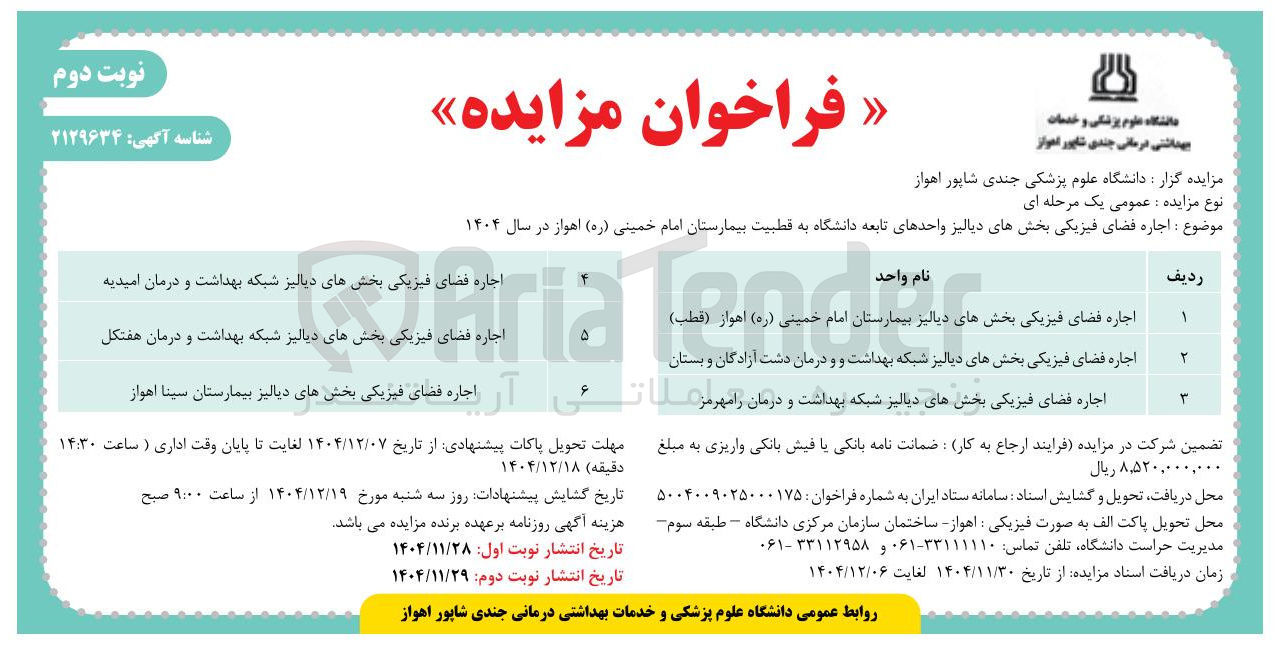 تصویر کوچک آگهی  اجاره فضای فیزیکی بخش های دیالیز 
