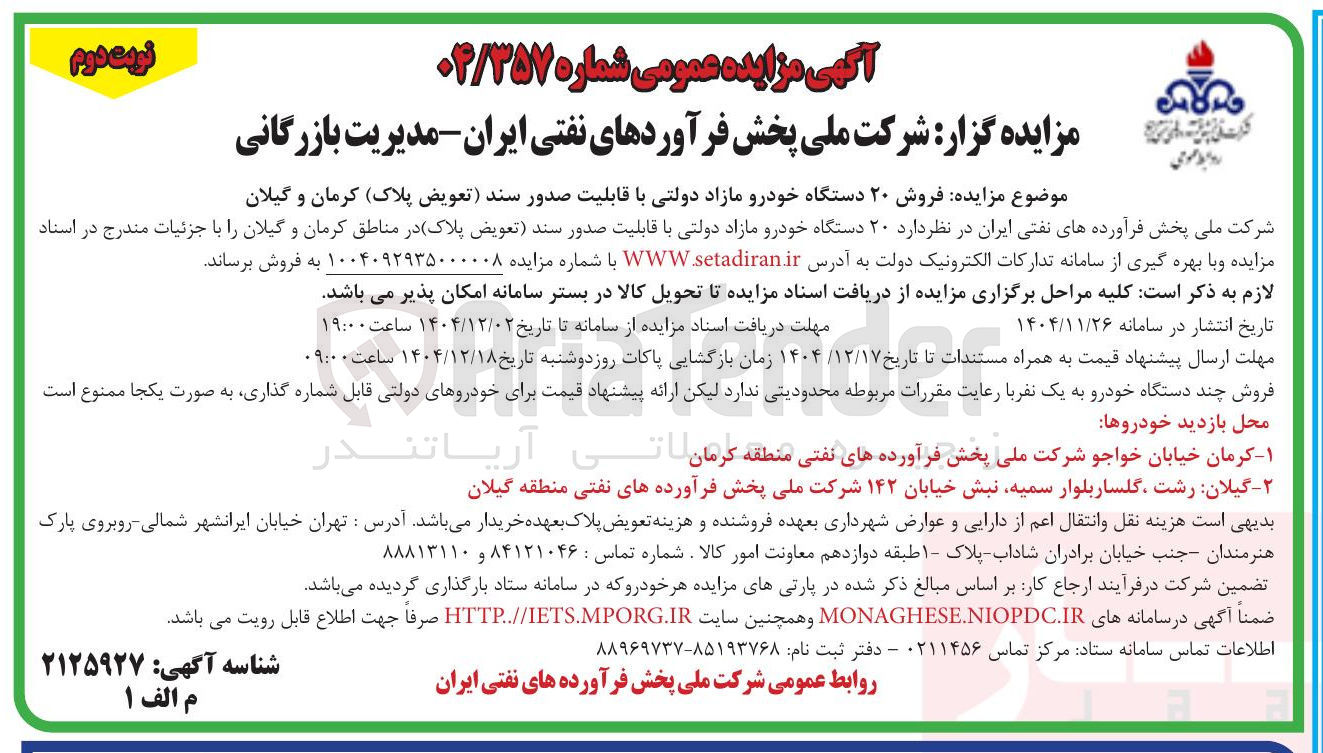 تصویر کوچک آگهی فروش ۲۰ دستگاه خودرو مازاد دولتی با قابلیت صدور سند (تعویض پلاک)