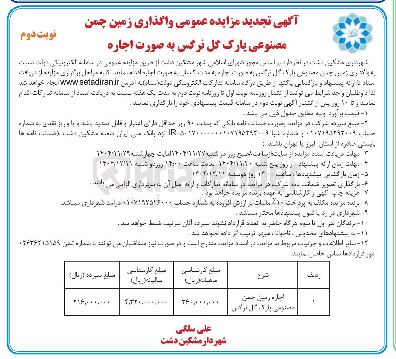 تصویر کوچک آگهی واگذاری زمین چمن مصنوعی