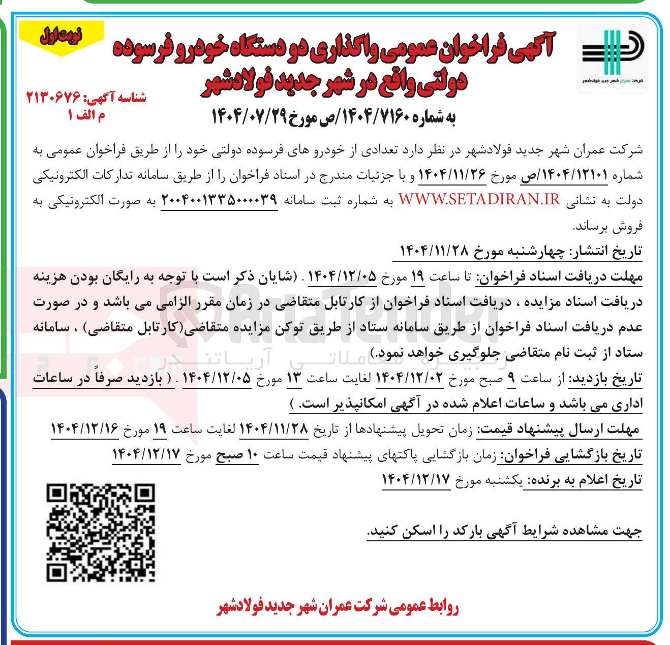 تصویر کوچک آگهی واگذاری دو دستگاه خودرو فرسوده دولتی