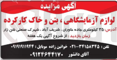 تصویر کوچک آگهی فروش لوازم آزمایشگاهی ، بتن و خاک کارکرده