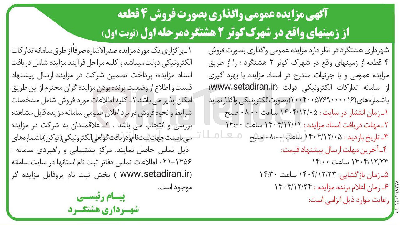 تصویر کوچک آگهی فروش ۴ قطعه از زمین ها