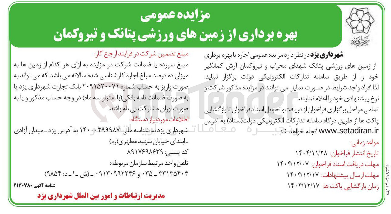 تصویر کوچک آگهی بهره برداری از زمین های ورزشی 