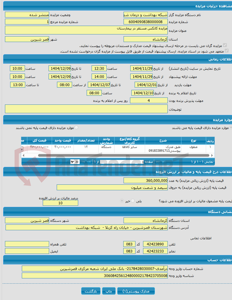تصویر کوچک آگهی مزایده کانکس مستقر در بیمارستان
