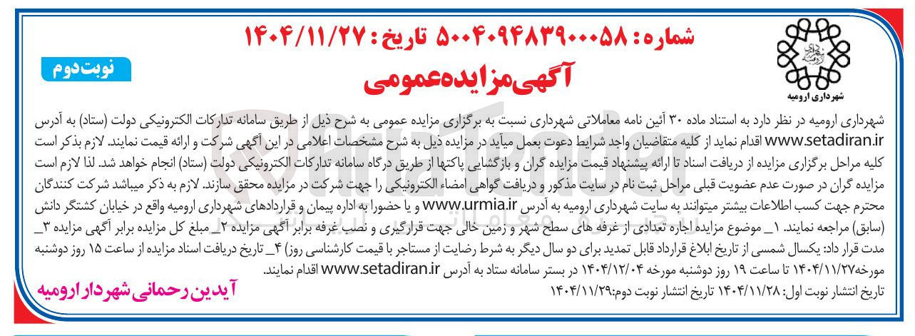 تصویر کوچک آگهی اجاره تعدادی از غرفه های سطح شهر و زمین خالی جهت قرارگیری و نصب غرفه