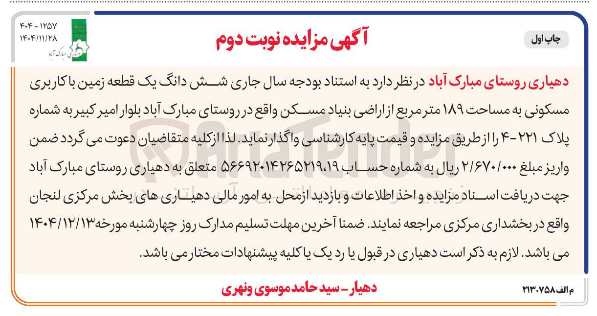 تصویر کوچک آگهی واگذاری شش دانگ یک قطعه زمین با کاربری مسکونی به مساحت ۱۸۹ متر مربع