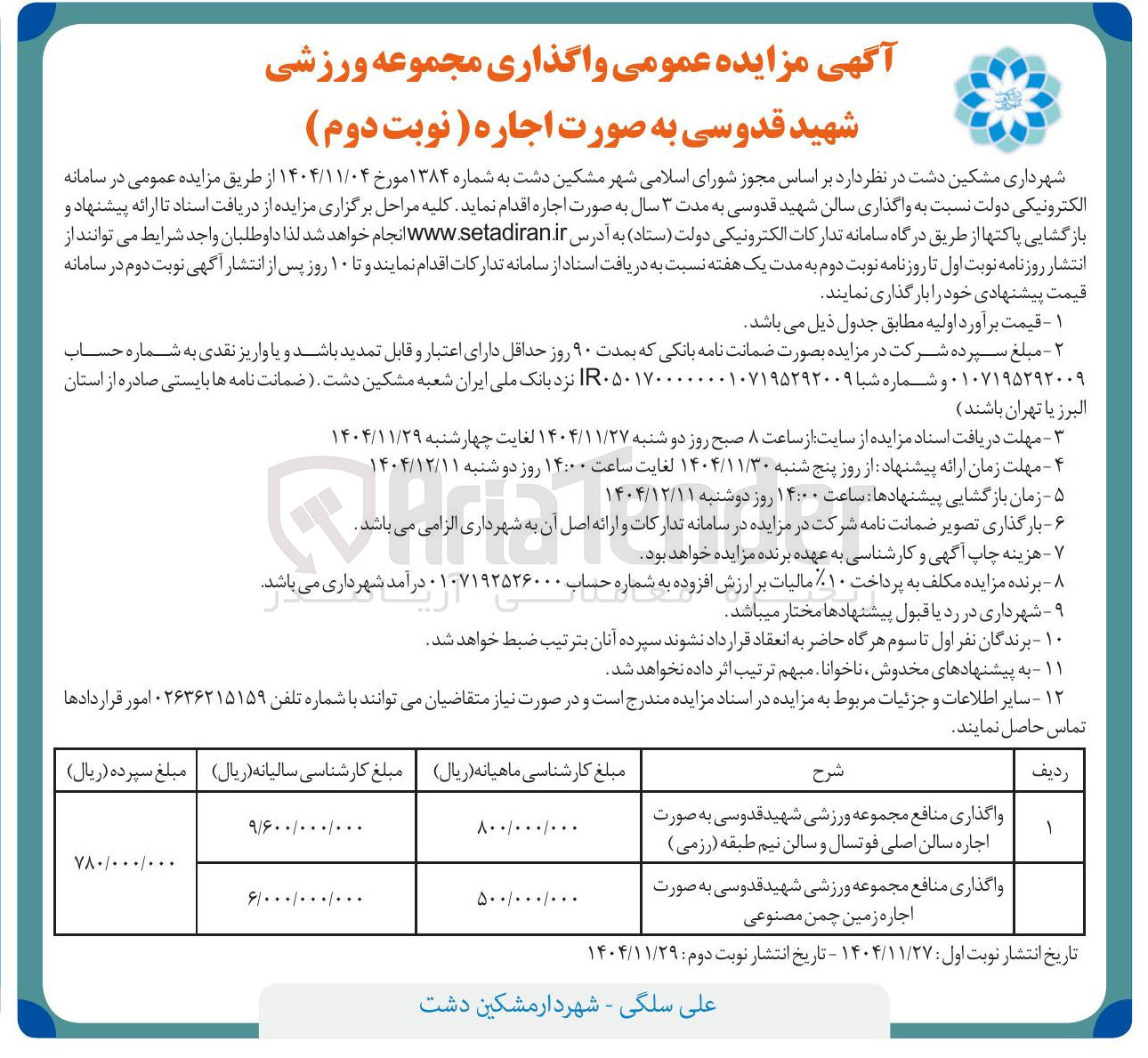 تصویر کوچک آگهی واگذاری مجموعه ورزشی