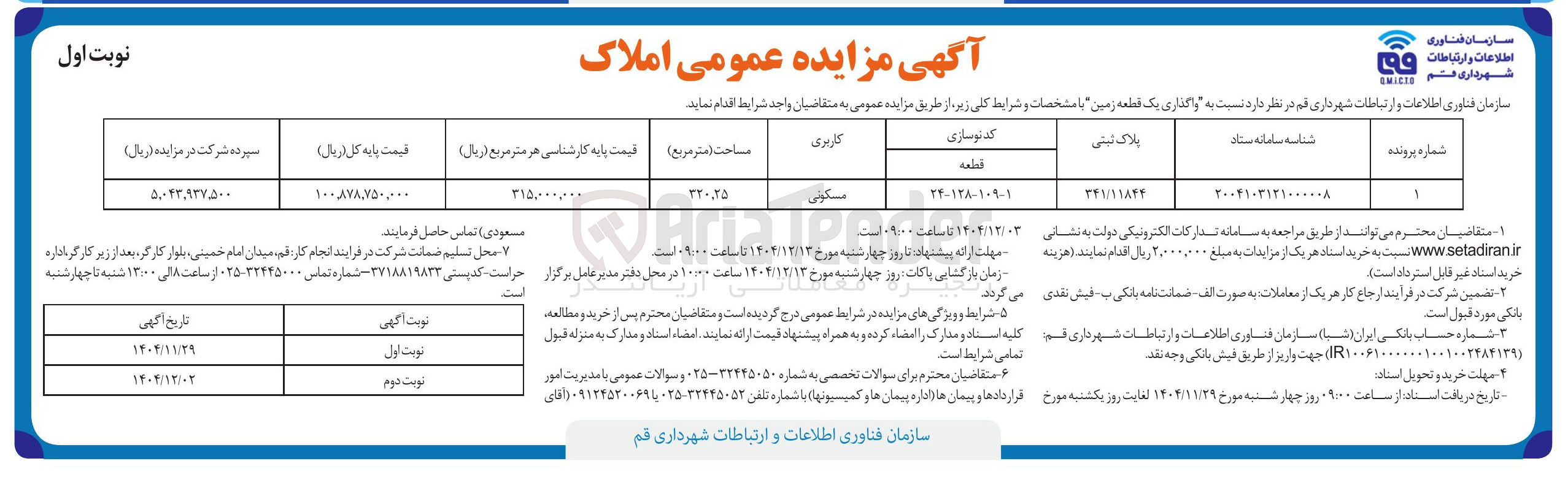 تصویر کوچک آگهی واگذاری یک قطعه زمین