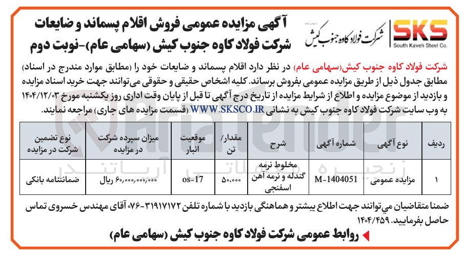 تصویر کوچک آگهی فروش اقلام پسماند و ضایعات