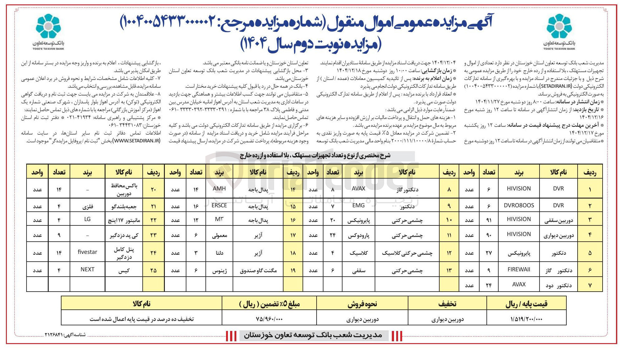 تصویر کوچک آگهی فروش تعدادی از اموال و تجهیزات ، مستهلک بلا استفاده و از رده خارج
