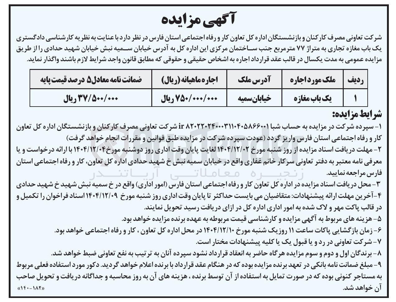 تصویر کوچک آگهی واگذاری یک باب مغازه تجاری به متراژ ۷۷ متر مربع 