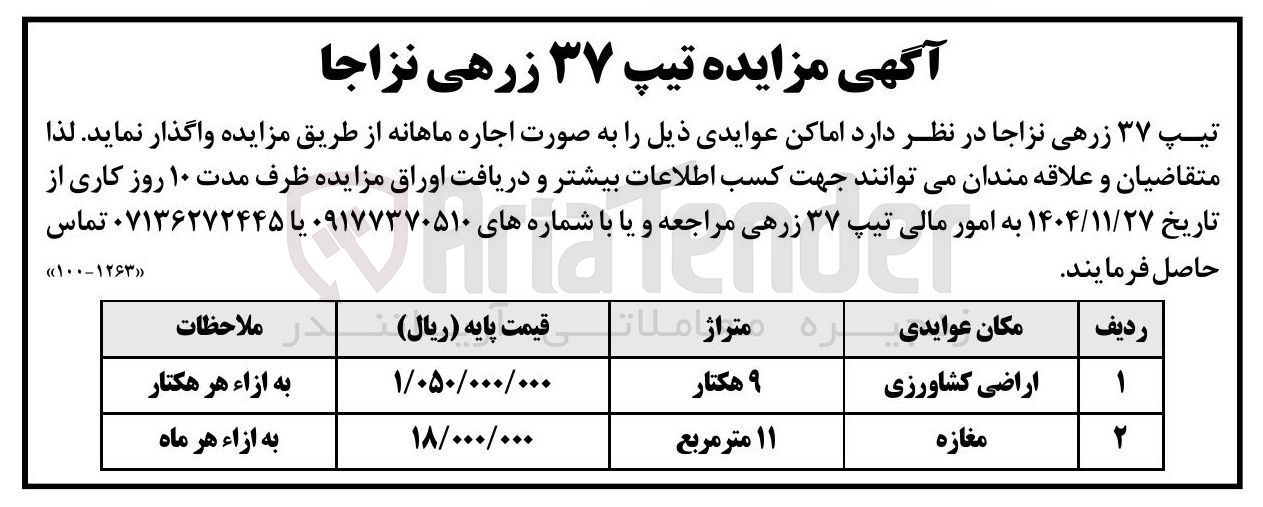 تصویر کوچک آگهی واگذاری اماکن