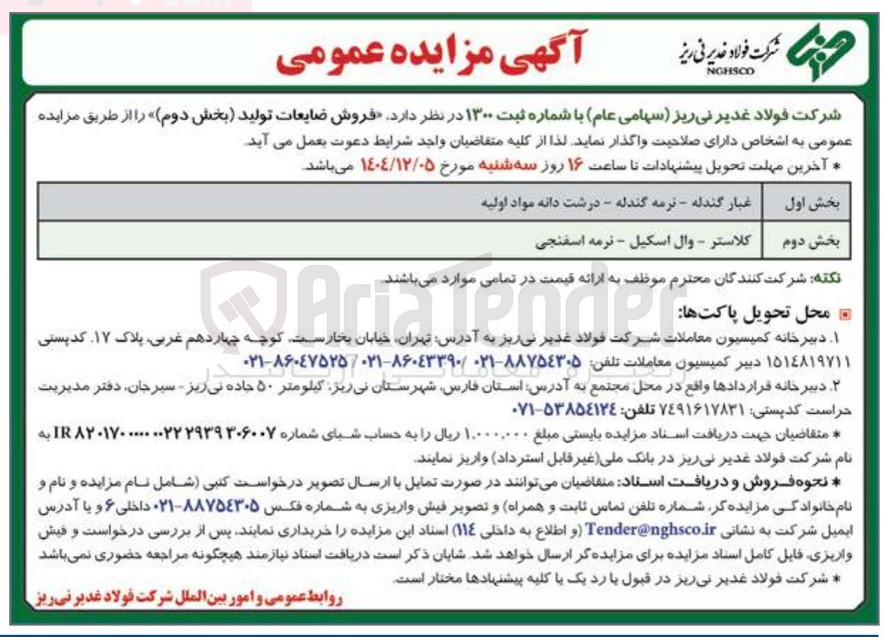 تصویر کوچک آگهی فروش ضایعات تولید کلاستر - وال اسکیل - نرمه اسفنجی
