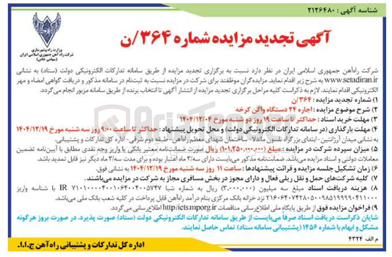 تصویر کوچک آگهی اجاره ۲۴ دستگاه واگن