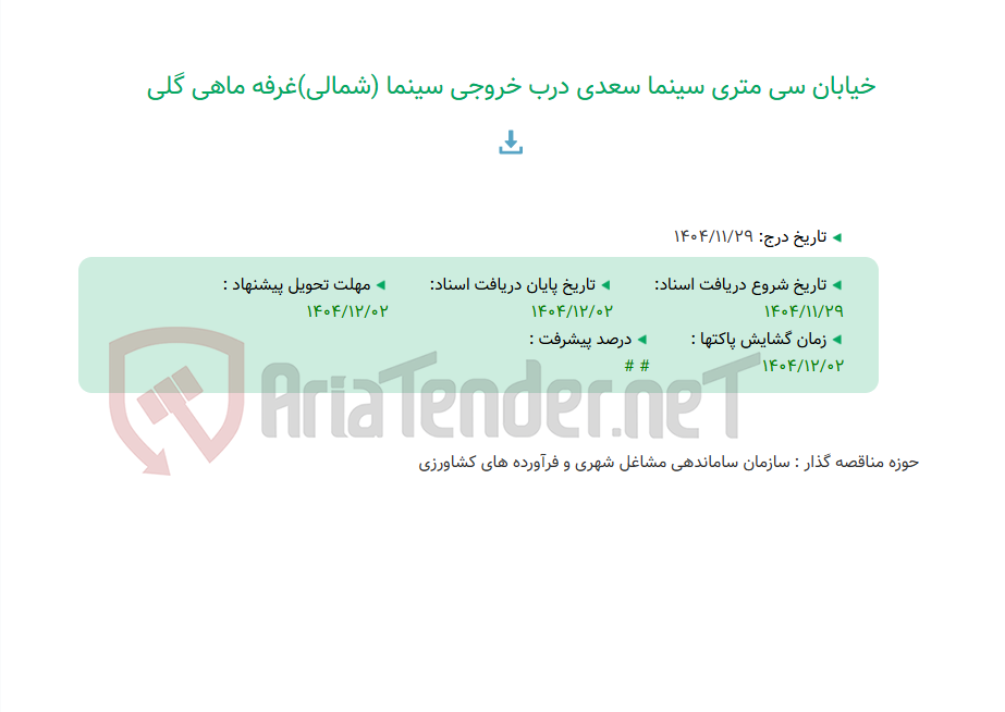 تصویر کوچک آگهی خیابان سی متری سینما سعدی درب خروجی سینما (شمالی)غرفه ماهی گلی