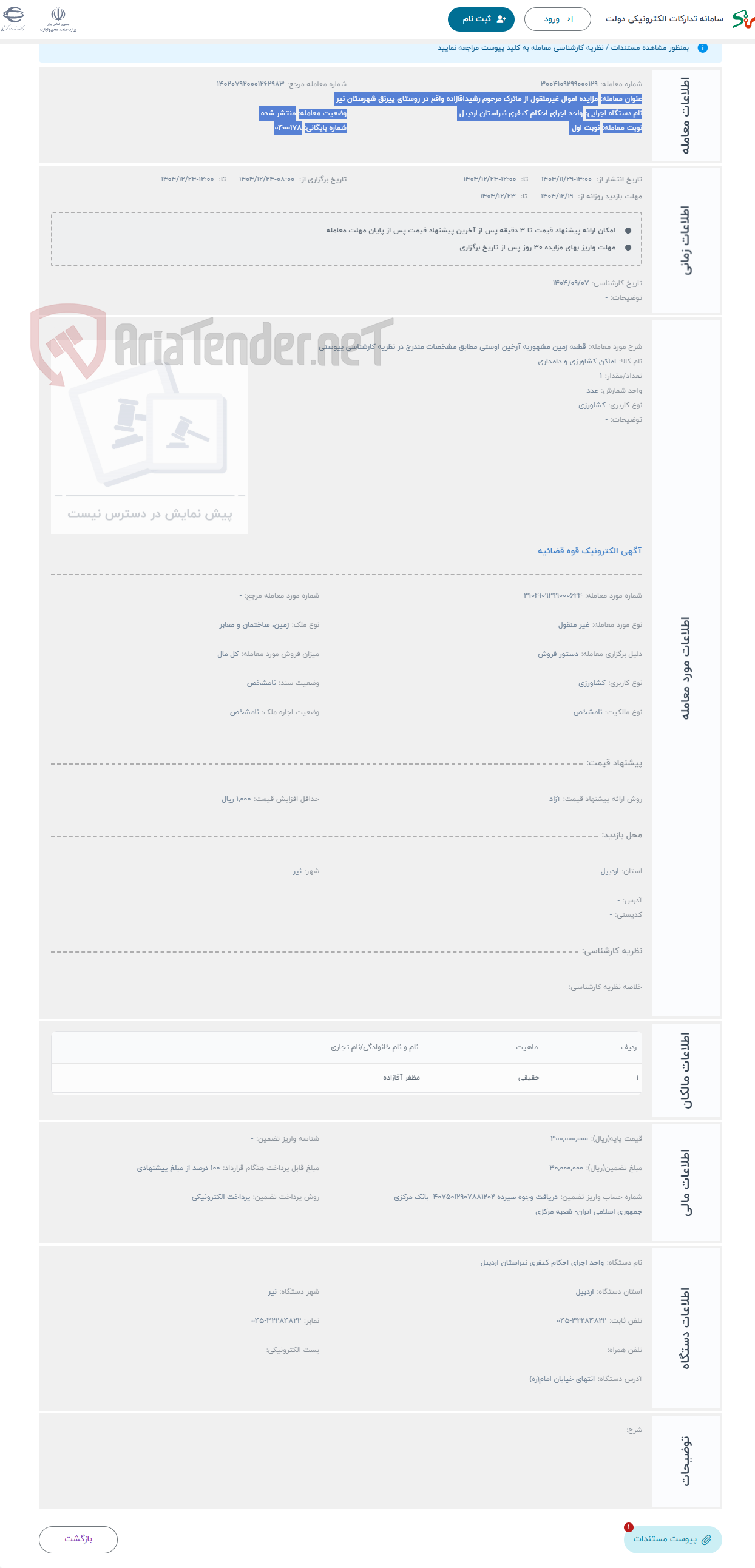 تصویر کوچک آگهی حراج قطعه زمین مشهوربه آرخین اوستی مطابق مشخصات مندرج در نظریه کارشناسی پیوستی 