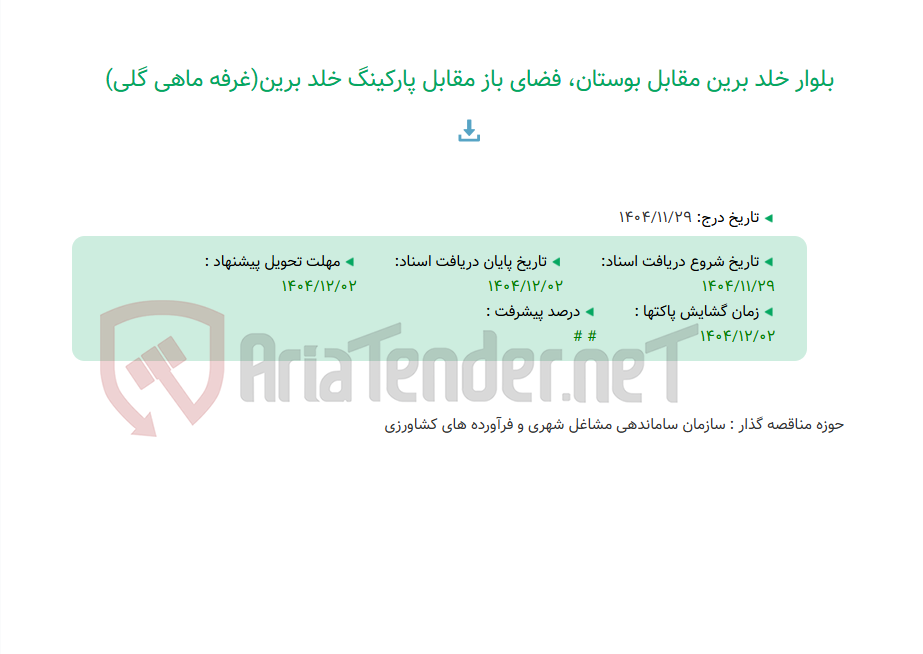 تصویر کوچک آگهی بلوار خلد برین مقابل بوستان، فضای باز مقابل پارکینگ خلد برین(غرفه ماهی گلی)