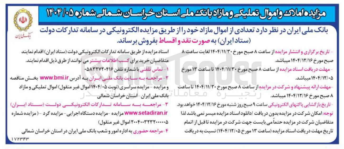 تصویر کوچک آگهی فروش تعدادی از اموال مازاد 