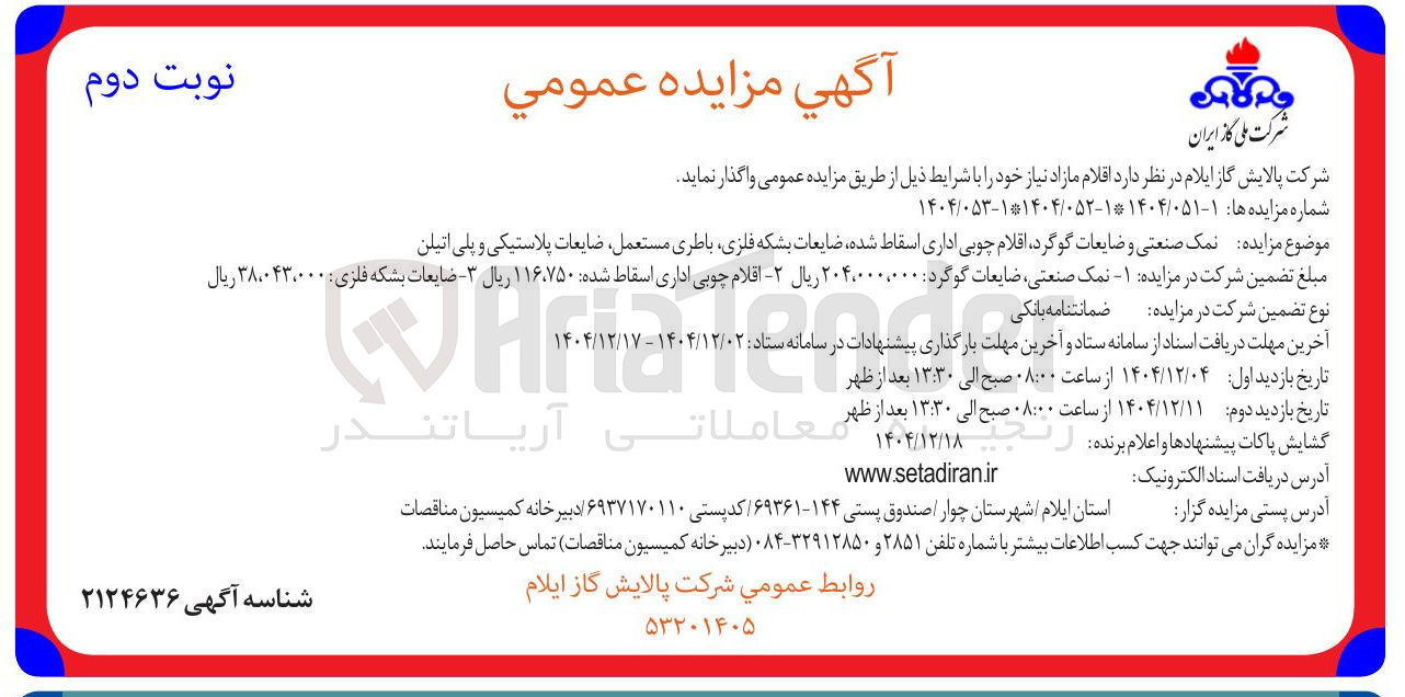 تصویر کوچک آگهی فروش نمک صنعتی و ضایعات گوگرد اقلام چوبی اداری اسقاط شده ضایعات بشکه فلزی باطری مستعمل ضایعات پلاستیکی و پلی اتیلن 