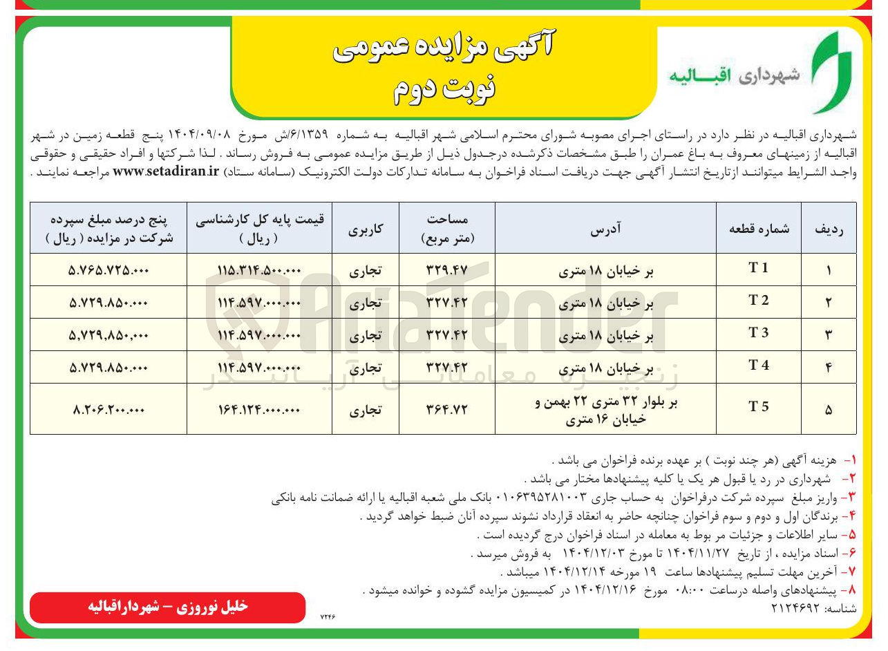 تصویر کوچک آگهی فروش پنج قطعه زمین 