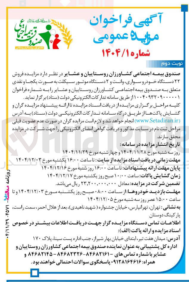 تصویر کوچک آگهی فروش ۲۲ دستگاه خودرو سواری وانت و ۲ دستگاه موتور سیکلت 