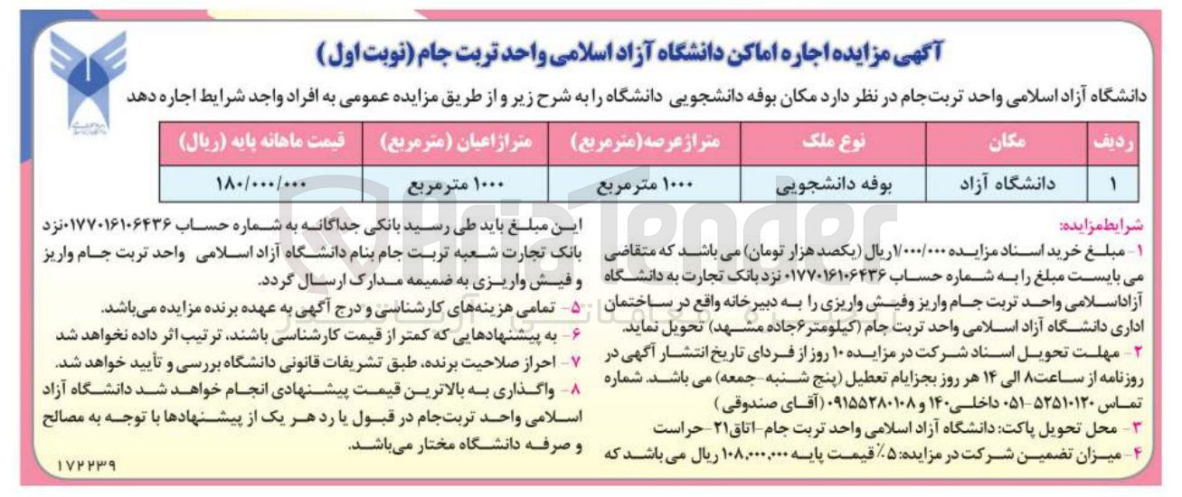 تصویر کوچک آگهی اجاره مکان بوفه دانشجویی 