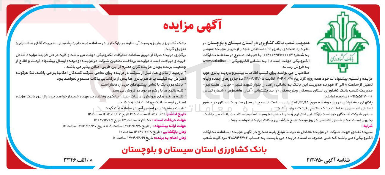تصویر کوچک آگهی فروش تعدادی باتری ups مستعمل 