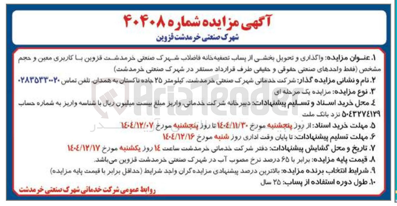 تصویر کوچک آگهی واگذاری و تحویل بخشی از پساب تصفیه خانه فاضلاب