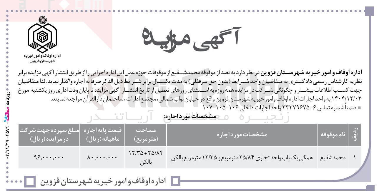 تصویر کوچک آگهی اجاره همگی یک باب واحد تجاری ۲۵/۸۴ متر مربع و ۱۲/۳۵ متر مربع بالکن 