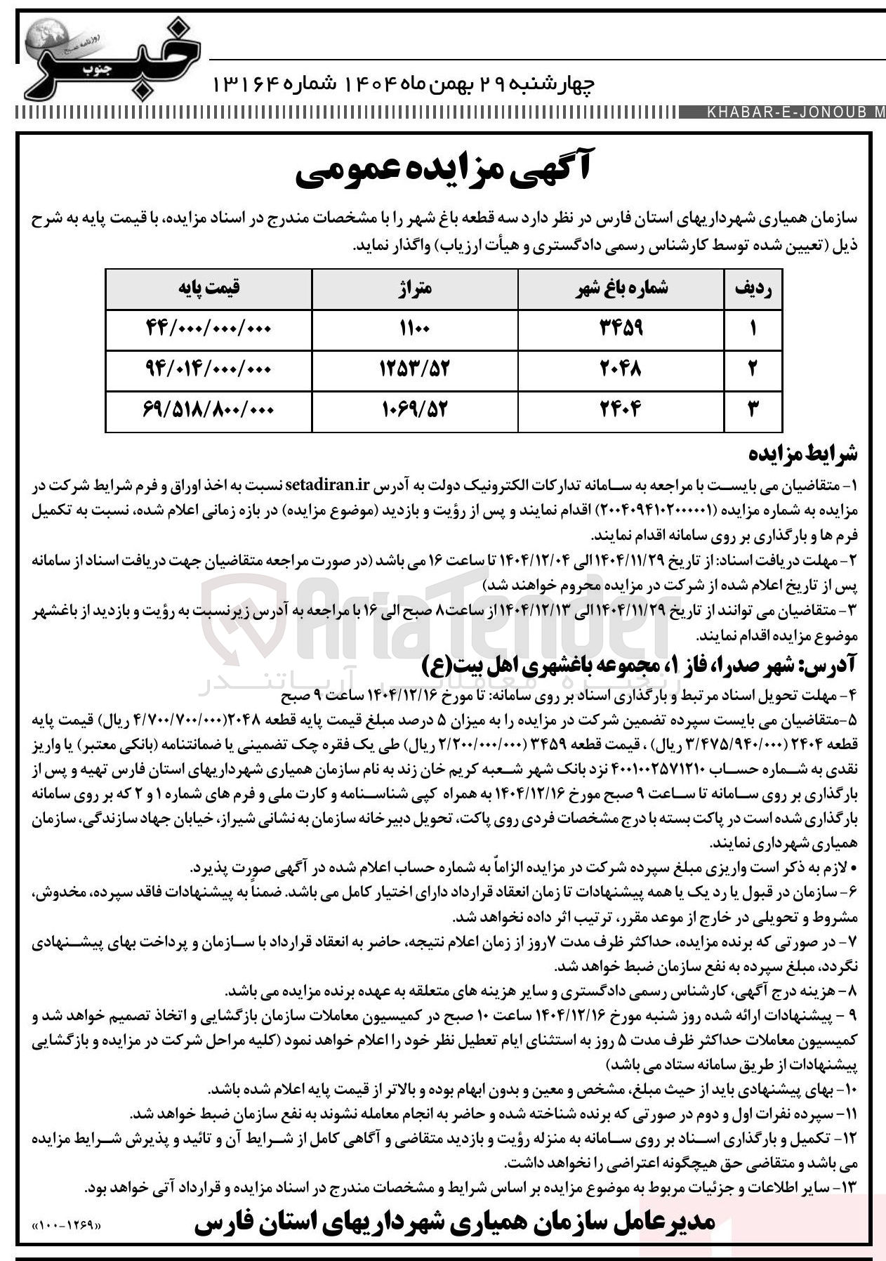 تصویر کوچک آگهی فروش سه قطعه باغ شهر