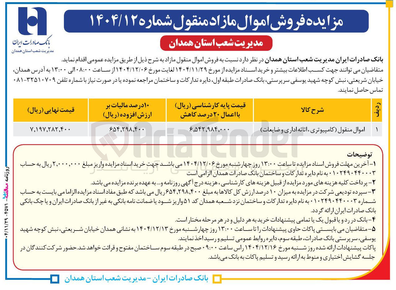 تصویر کوچک آگهی فروش اموال منقول ( کامپیوتری ، اثاثه اداری و ضایعات)