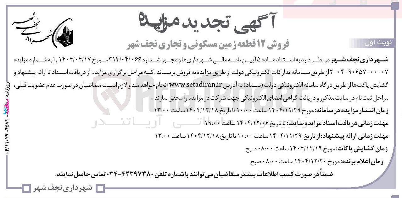 تصویر کوچک آگهی فروش ۱۲ قطعه زمین مسکونی و تجاری