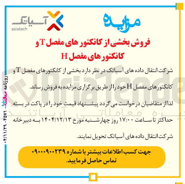 تصویر کوچک آگهی فروش بخشی از کانکتورهای مفصل T و کانکتورهای مفصل H 
