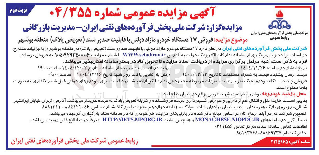 تصویر کوچک آگهی فروش ۱۷ دستگاه خودرو مازاد دولتی با قابلیت صدور سند تعویض پلاک