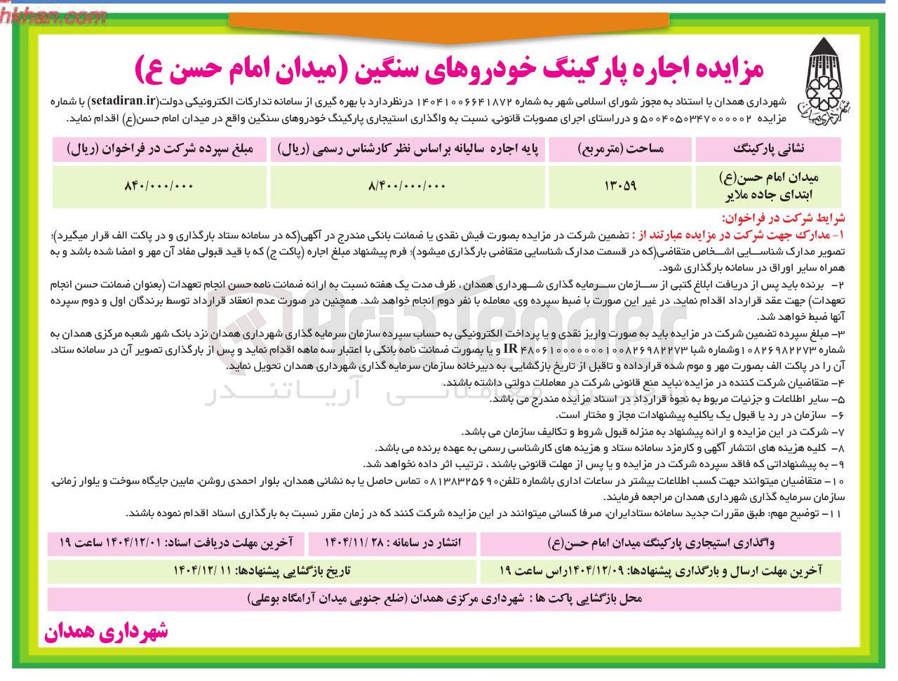 تصویر کوچک آگهی واگذاری استیجاری پارکینگ خودروهای سنگین