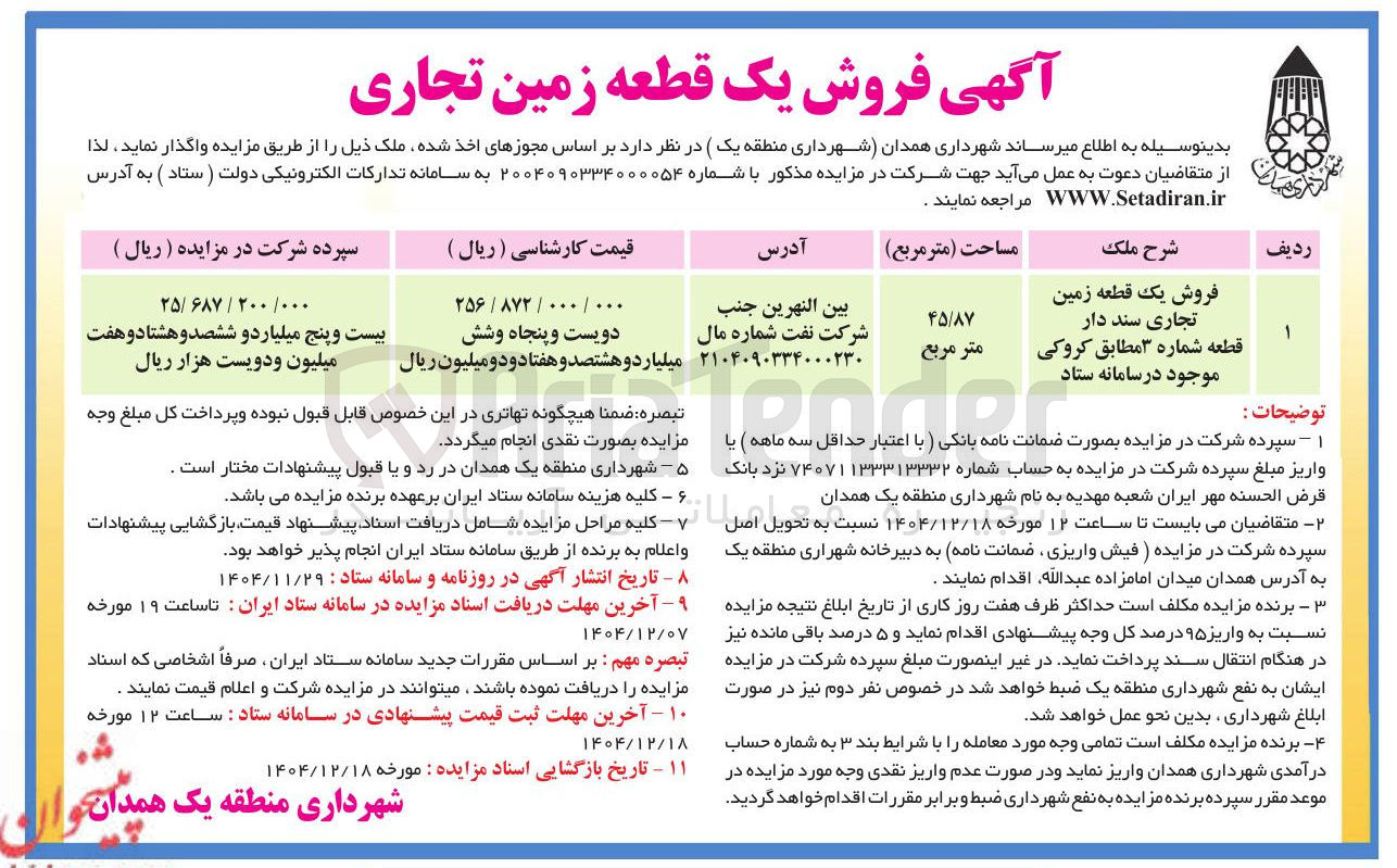 تصویر کوچک آگهی فروش یک قطعه زمین تجاری