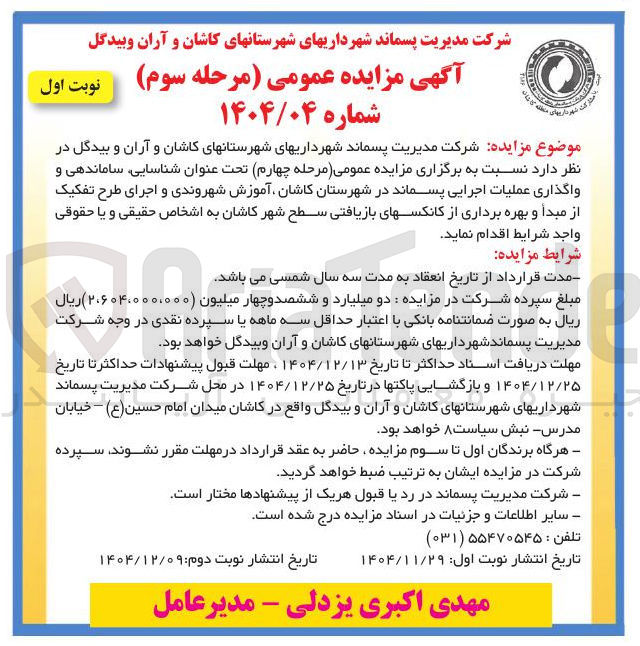 تصویر کوچک آگهی شناسایی ساماندهی و واگذاری عملیات اجرایی پسماند و اجرای طرح تفکیک