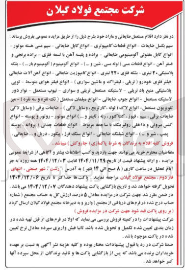 تصویر کوچک آگهی فروش اقلام مستعمل ضایعاتی و مازاد